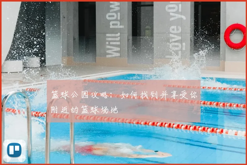 篮球公园攻略:如何找到并享受你附近的篮球场地