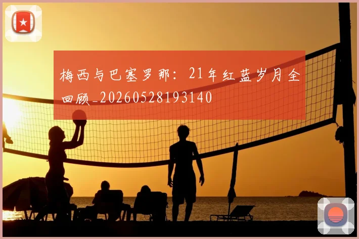梅西与巴塞罗那：21年红蓝岁月全回顾_20260528193140