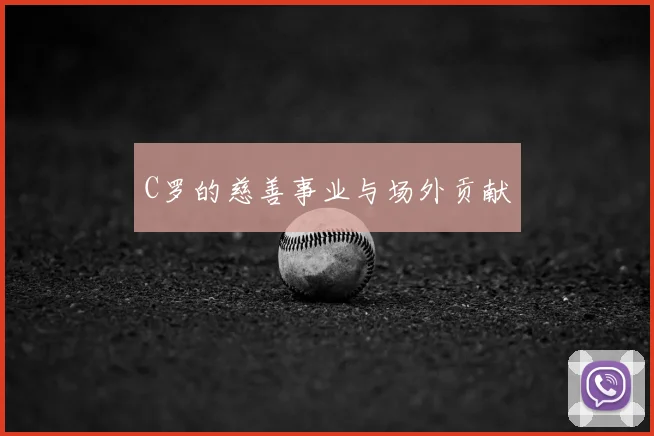 C罗的慈善事业与场外贡献