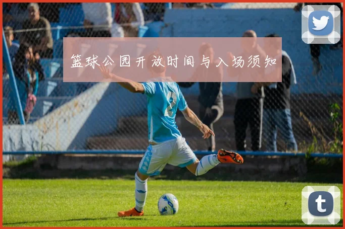篮球公园开放时间与入场须知