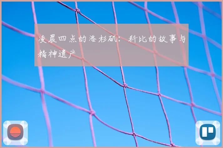 凌晨四点的洛杉矶：科比的故事与精神遗产