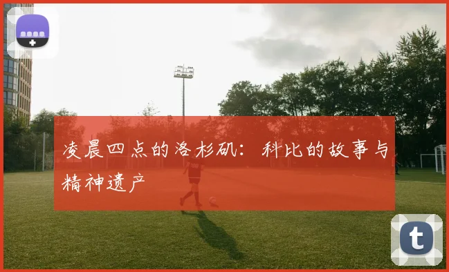 凌晨四点的洛杉矶：科比的故事与精神遗产