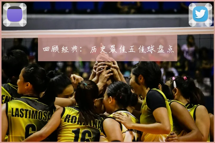 回顾经典:历史最佳五佳球盘点