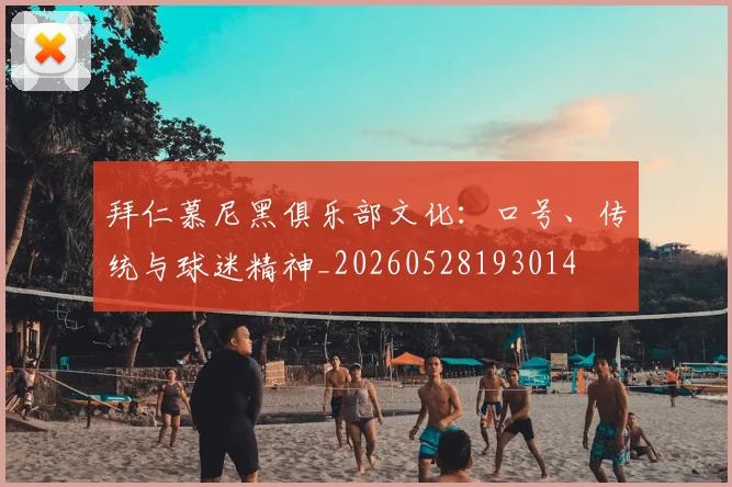 拜仁慕尼黑俱乐部文化:口号、传统与球迷精神_20260528193014