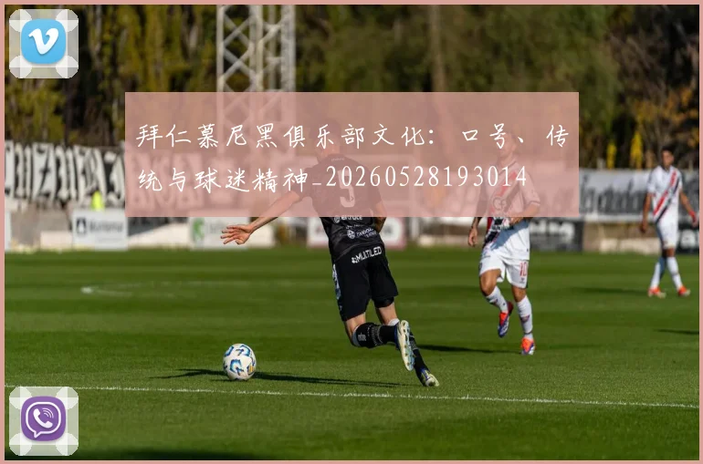 拜仁慕尼黑俱乐部文化:口号、传统与球迷精神_20260528193014