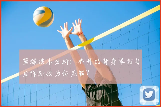 篮球技术分析：乔丹的背身单打与后仰跳投为何无解？